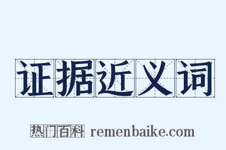 证据近义词是什么意思的图片